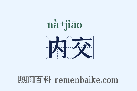 内交是什么意思的图片